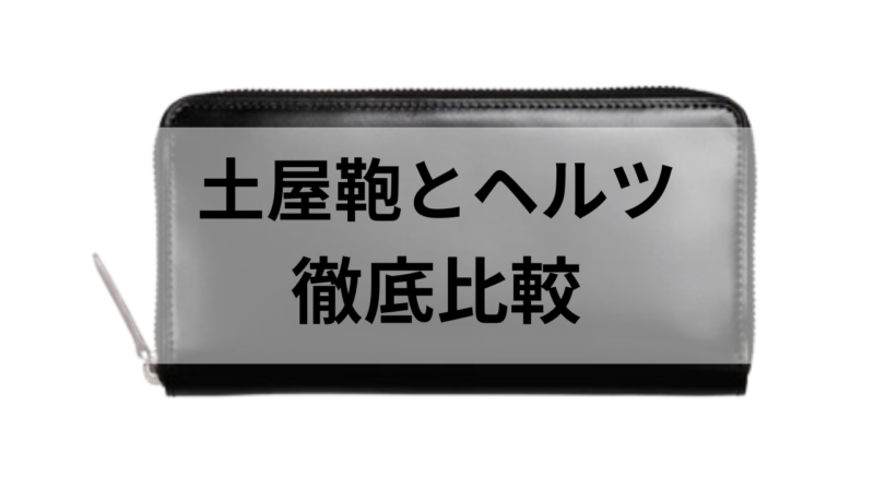 土屋鞄の長財布