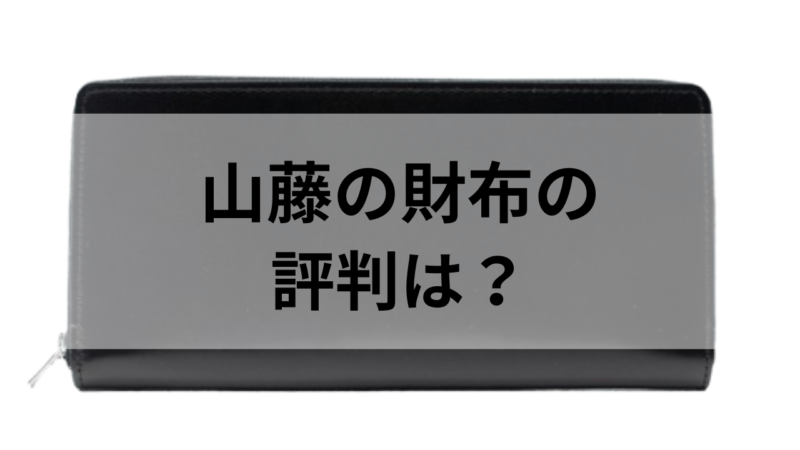 山藤の長財布