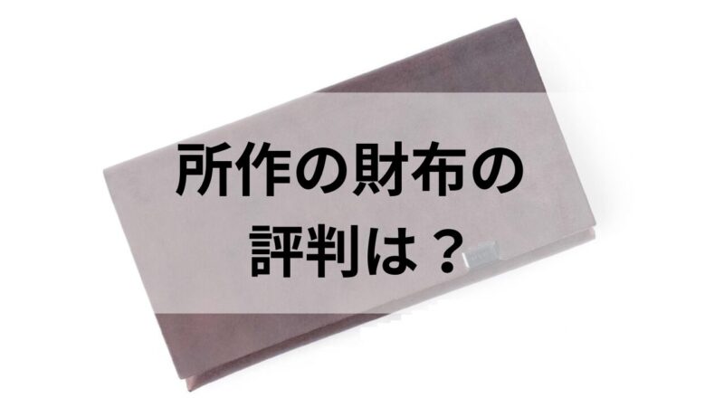 所作の長財布