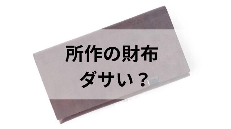 所作の長財布