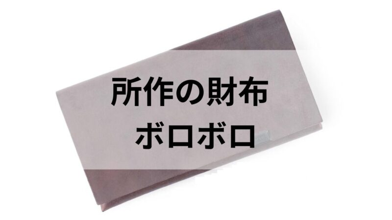 所作の長財布