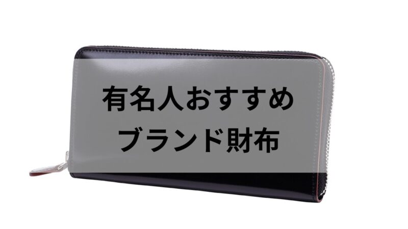 ジバンシー 財布 芸能人