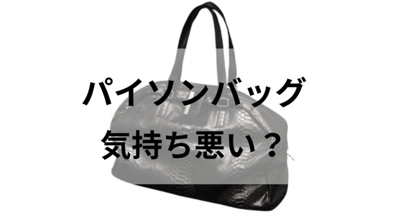 パイソンのバッグは気持ち悪い？｜リアルな口コミを徹底調査