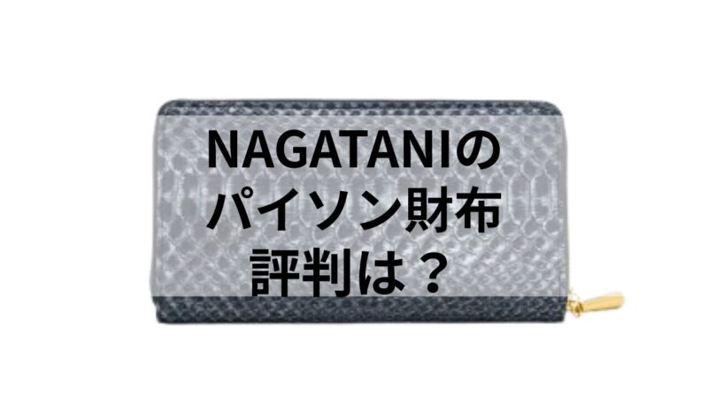 NAGATANIのパイソン財布