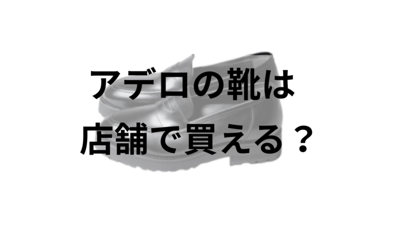 アデロの靴