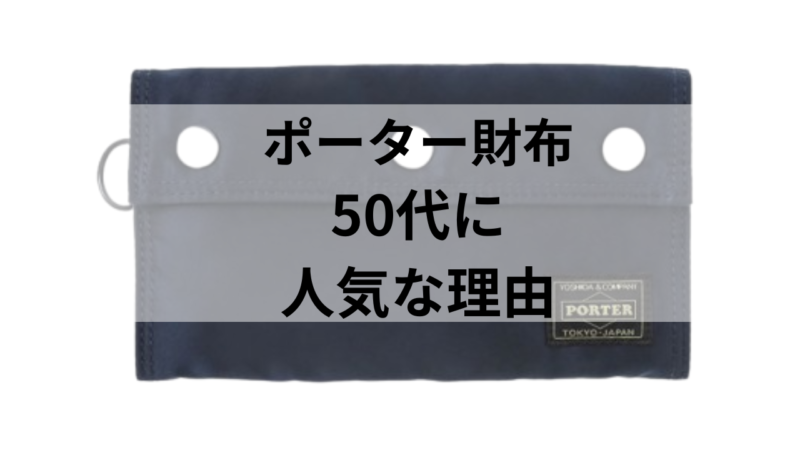ポーターの財布