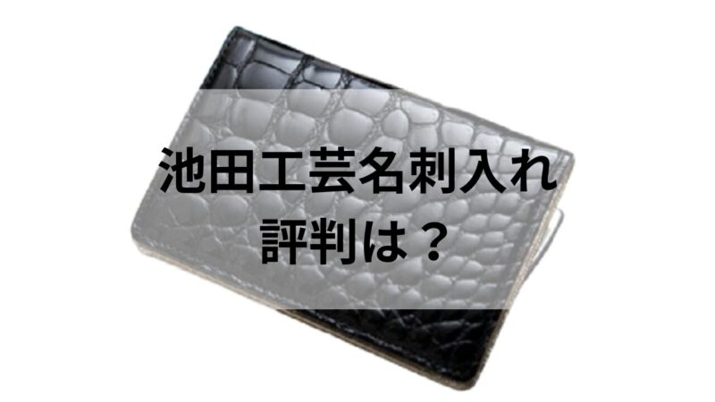 池田工芸の名刺入れ